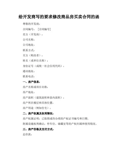 给开发商写的要求修改商品房买卖合同的函