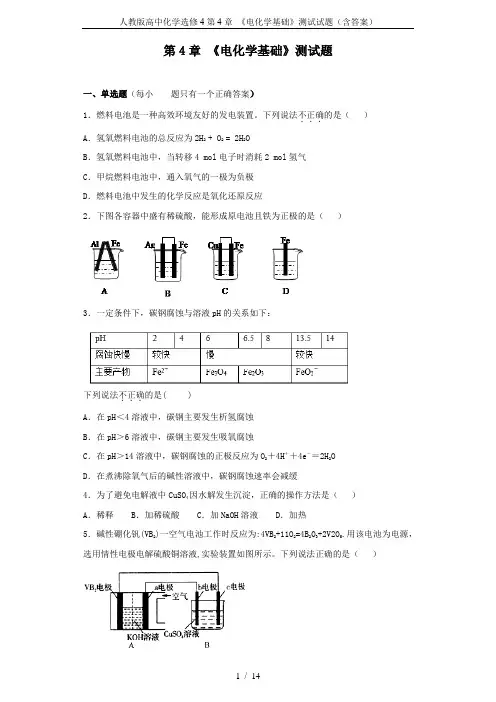 人教版高中化学选修4第4章 《电化学基础》测试试题(含答案)