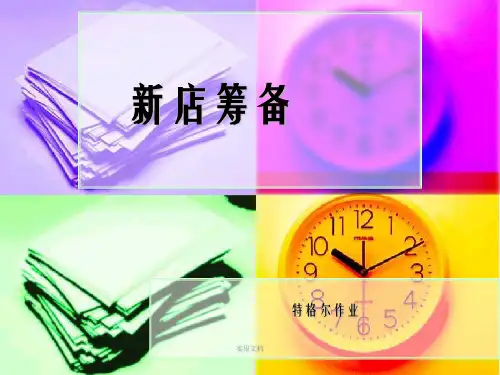 《新开药店筹备》PPT课件