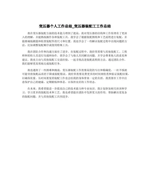 变压器个人工作总结_变压器装配工工作总结