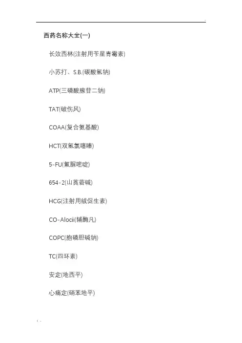 西药名称大全
