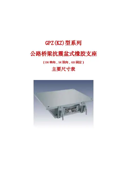 GPZ(KZ)公路桥梁抗震盆式橡胶支座系列规格表