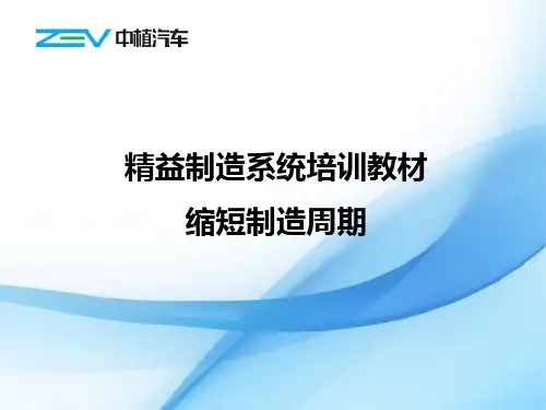 5精益制造系统培训教材(缩短制造周期)