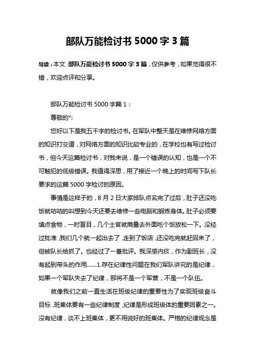 部队万能检讨书5000字3篇