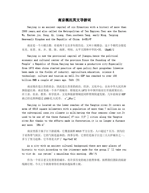 南京概况英文导游词