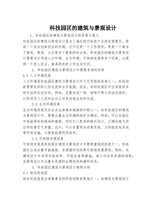 科技园区的建筑与景观设计