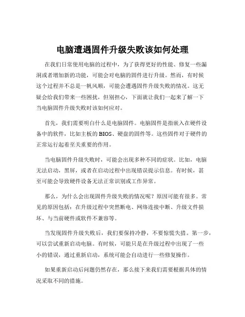 电脑遭遇固件升级失败该如何处理