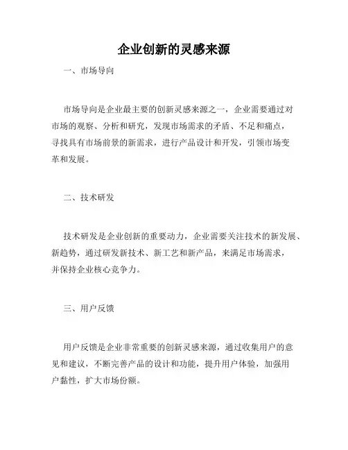企业创新的灵感来源