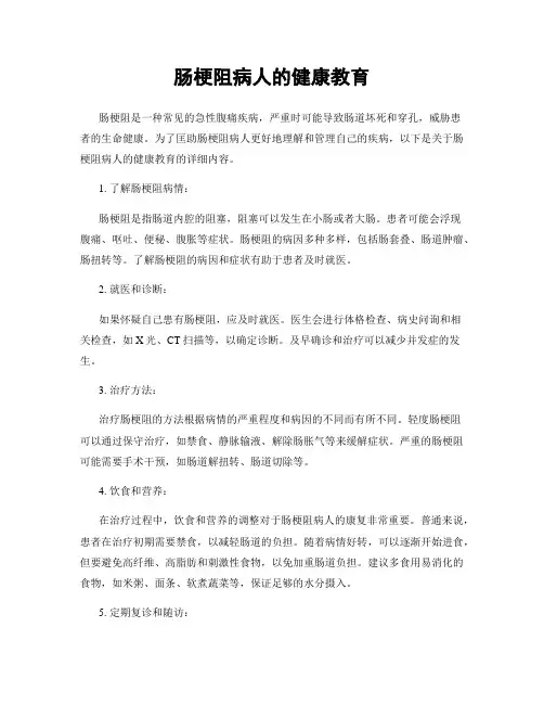 肠梗阻病人的健康教育