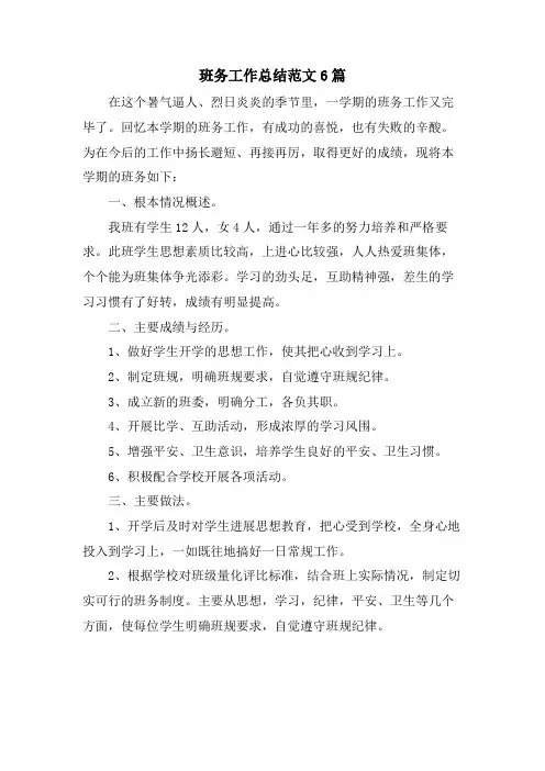 班务工作总结范文6篇