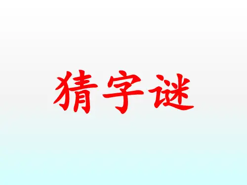 一年级下册语文课件识字(一)《猜字谜》人教部编版(共15张PPT)