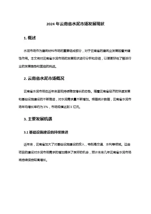 2024年云南省水泥市场发展现状