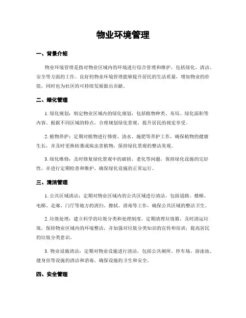 物业环境管理