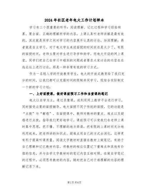 2024年社区老年电大工作计划样本（二篇）