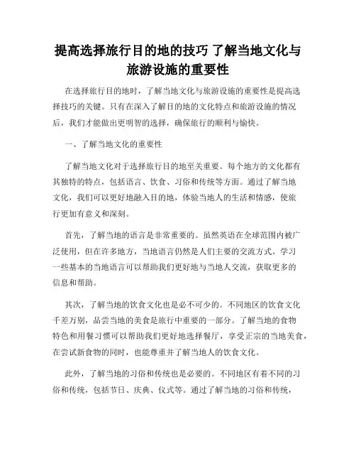 提高选择旅行目的地的技巧 了解当地文化与旅游设施的重要性
