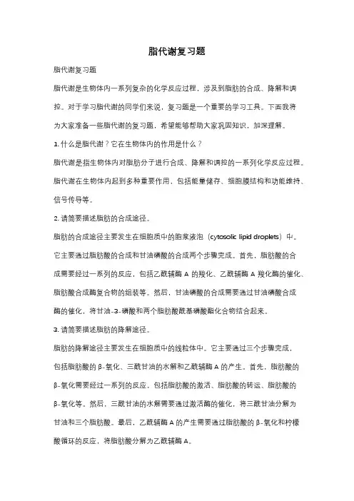 脂代谢复习题