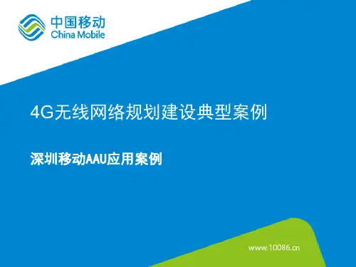 25.深圳移动AAU应用案例-徐长青(华为)