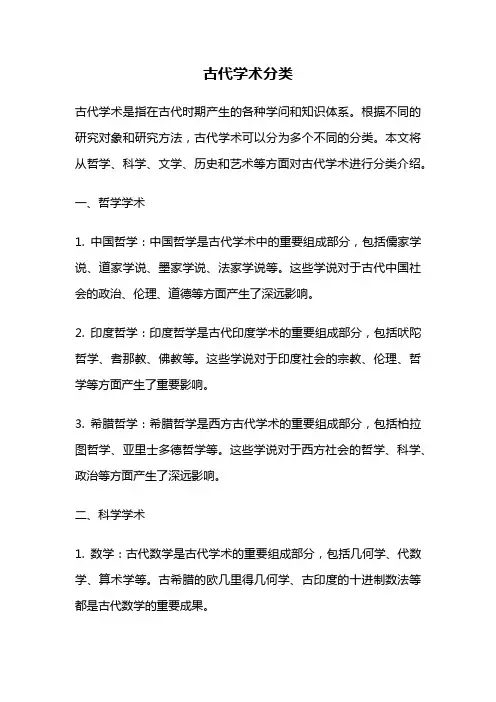 古代学术分类