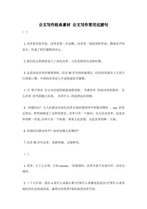 公文写作经典素材 公文写作常用过渡句