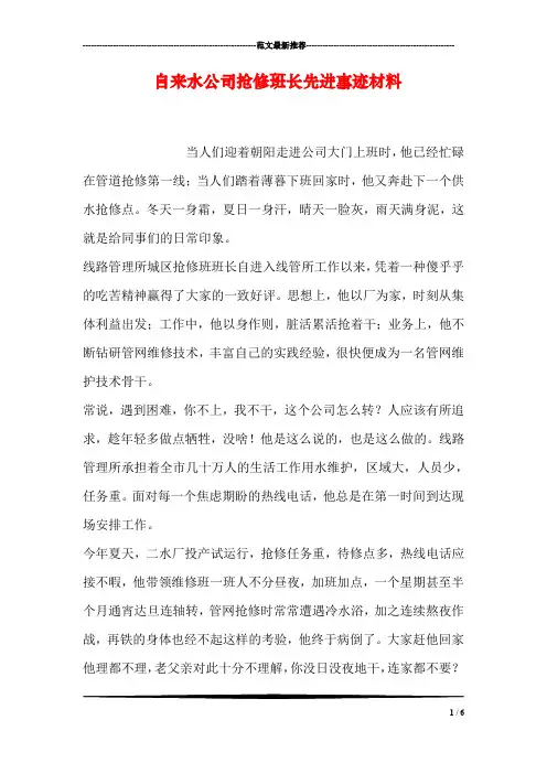 自来水公司抢修班长先进事迹材料