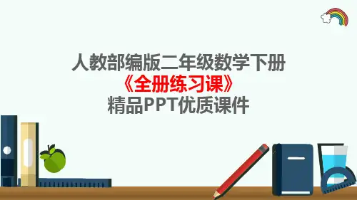 人教部编版二年级数学下册《全册练习课》精品PPT优质课件