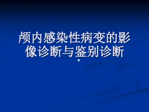 颅内感染性病变的影像诊断与鉴别诊断3PPT