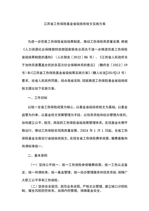 江西省工伤保险基金省级统收统支实施方案