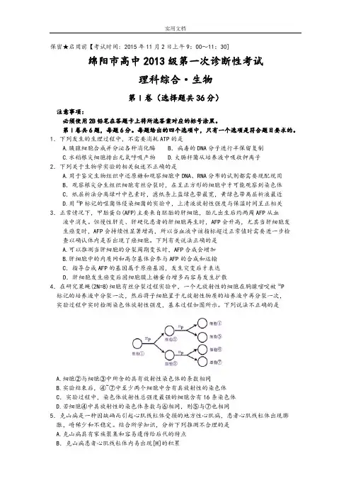 四川省绵阳市2016届高三上学期第一次诊断性考试理综精彩试题Word版含问题详解
