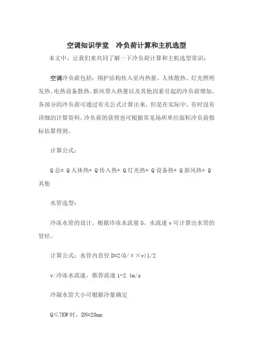 空调知识学堂  冷负荷计算和主机选型