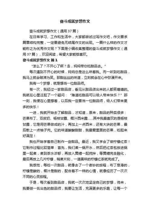 奋斗成就梦想作文（通用37篇）