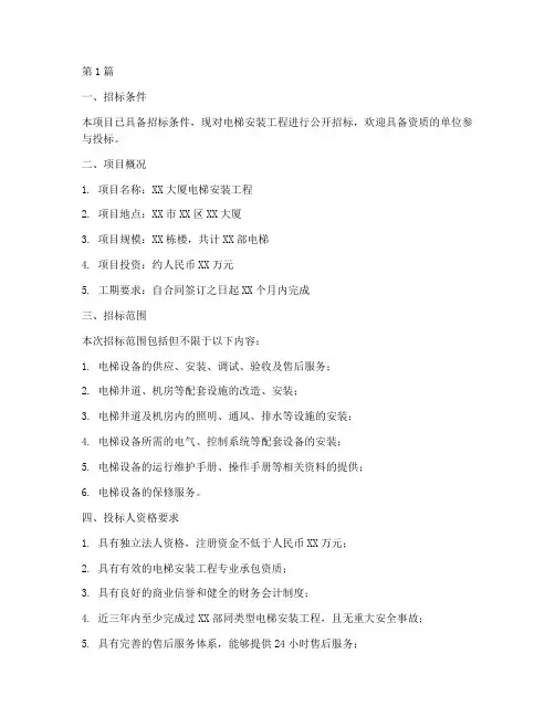 电梯安装工程招标(3篇)