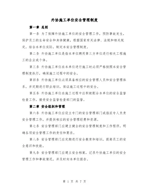 外协施工单位安全管理制度（三篇）