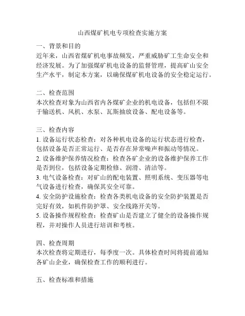 山西煤矿机电专项检查实施方案