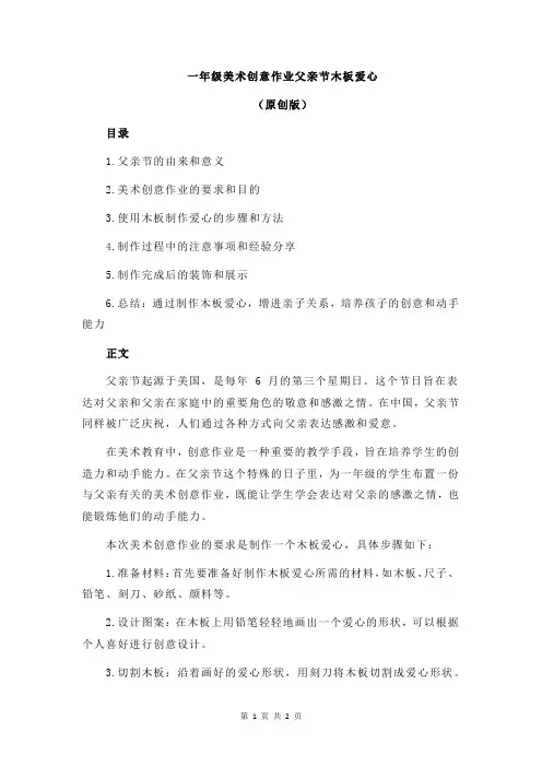 一年级美术创意作业父亲节木板爱心