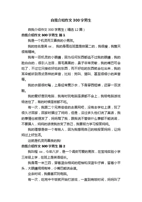 自我介绍作文300字男生