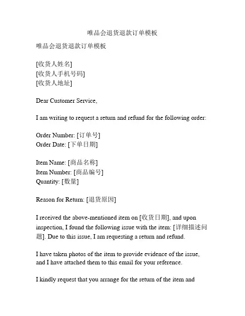 唯品会退货退款订单模板