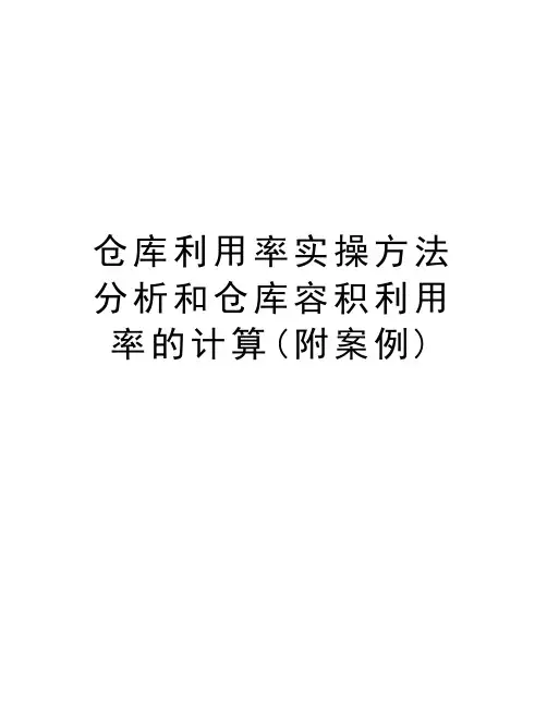 仓库利用率实操方法分析和仓库容积利用率的计算(附案例)