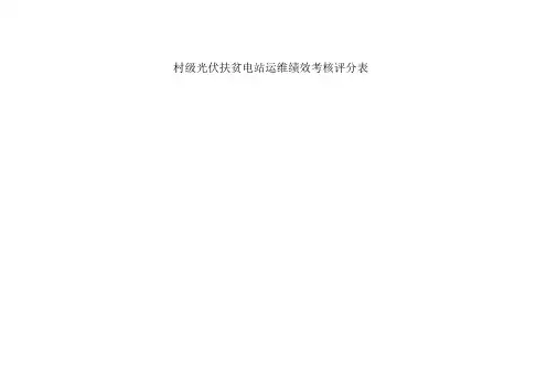 村级光伏扶贫电站运维绩效考核评分表