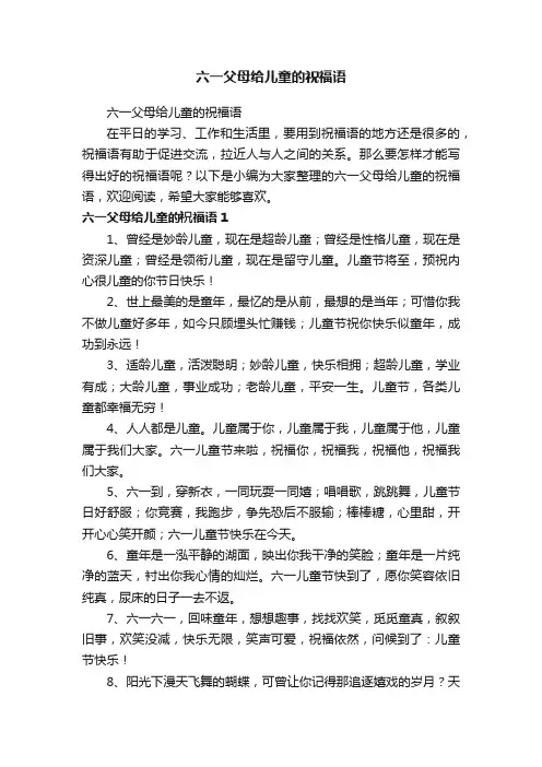 六一父母给儿童的祝福语