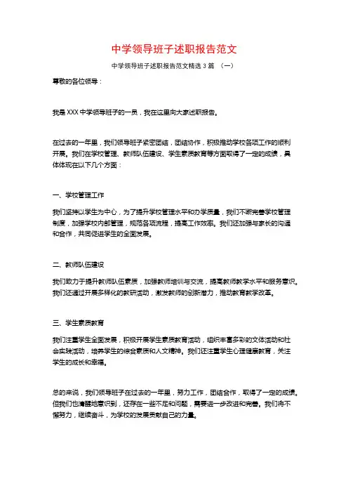 中学领导班子述职报告范文3篇