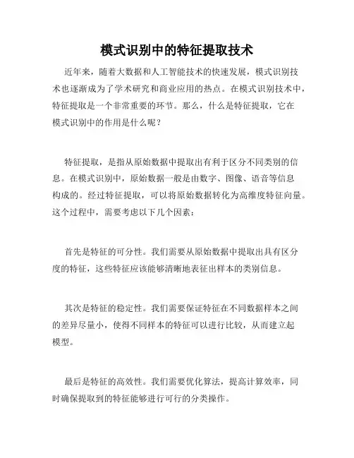 模式识别中的特征提取技术