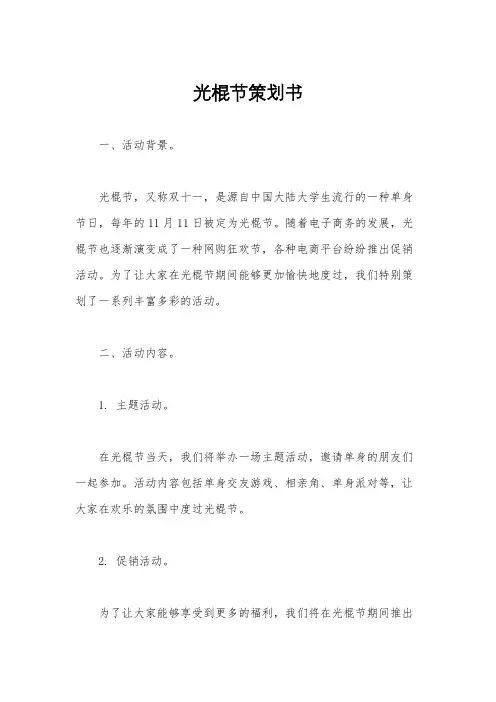 光棍节策划书