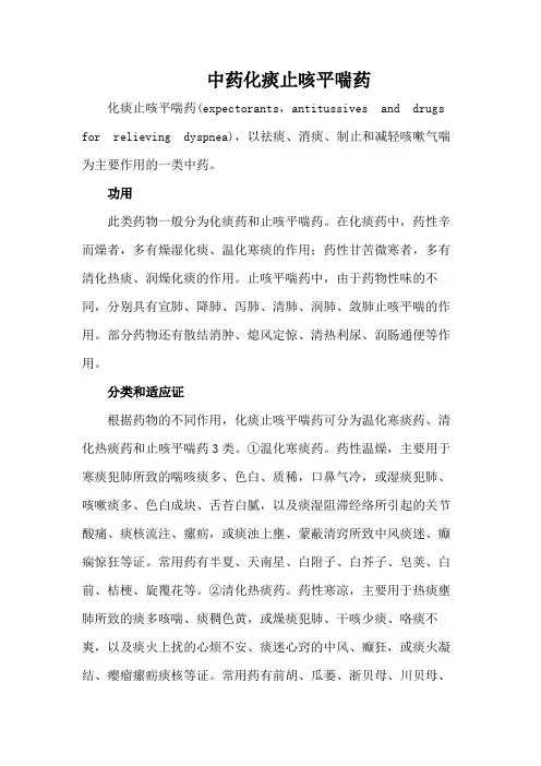中药 化痰止咳平喘药