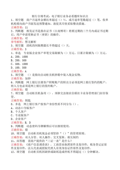 银行合规考试：电子银行业务必看题库知识点
