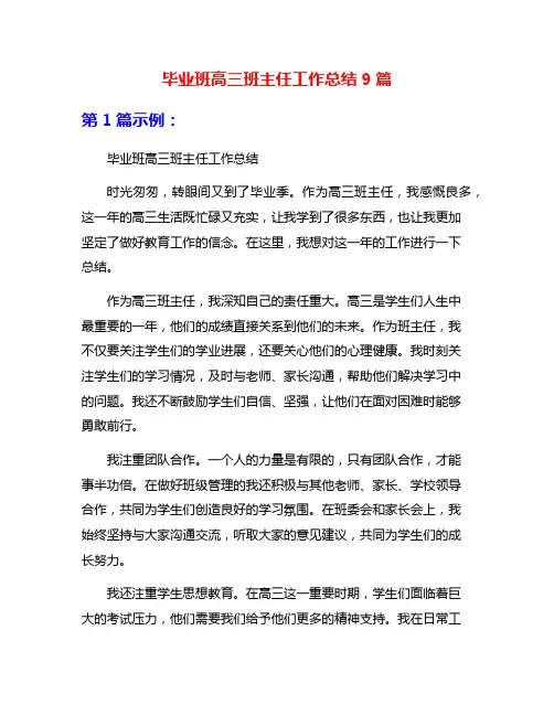 毕业班高三班主任工作总结9篇