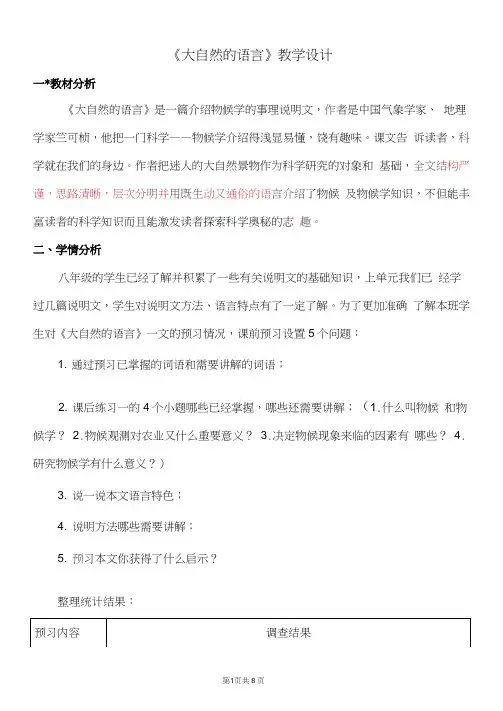 部编版初中语文《大自然的语言》教学设计