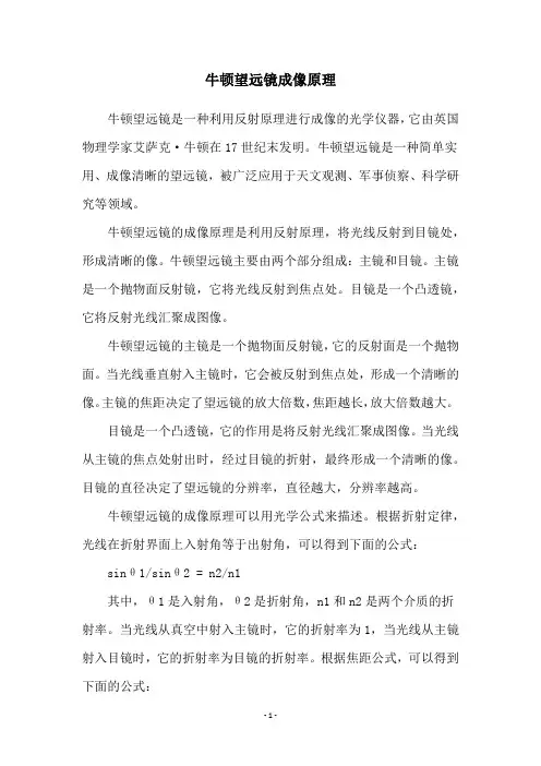 牛顿望远镜成像原理