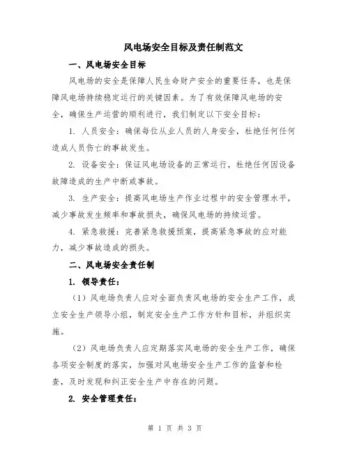 风电场安全目标及责任制范文