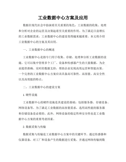 工业数据中心方案及应用
