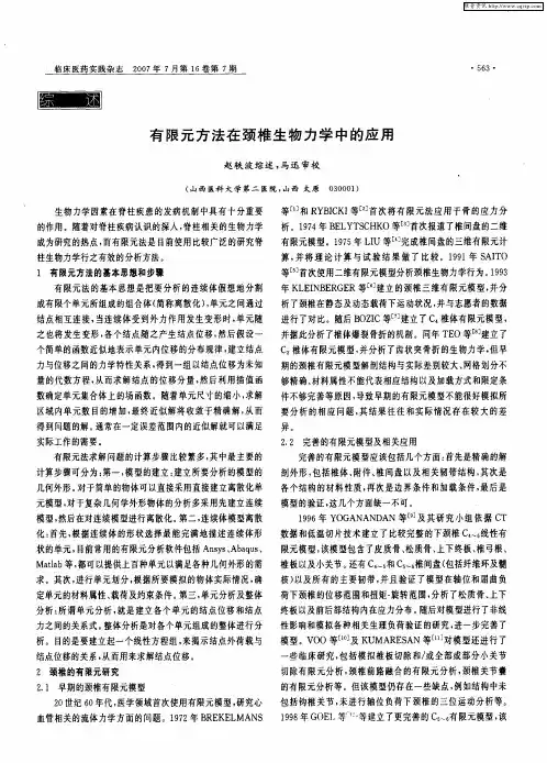 有限元方法在颈椎生物力学中的应用